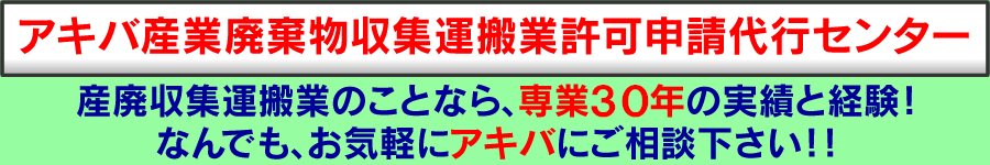 秋葉原経営行政事務所、アキバ産業廃棄物収集運搬業許可申請代行センター