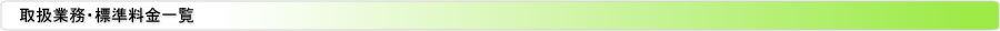取扱業務・標準料金一覧