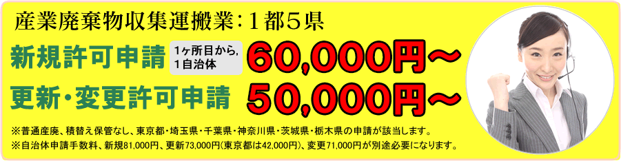 産業廃棄物収集運搬業、新規許可申請、更新・変更許可申請