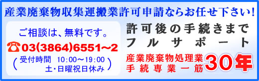 産業廃棄物収集運搬許可申請ならお任せ下さい