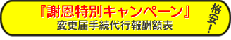 謝恩特別キャンペーン変更届手続代行報酬額表