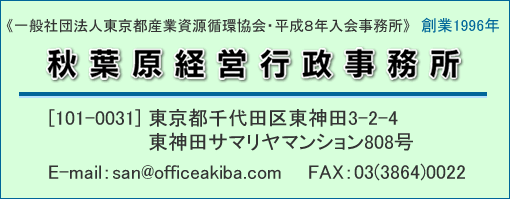 秋葉原経営行政事務所、産業廃棄物協会