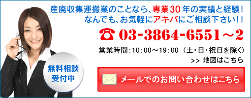 産廃収集運搬業のことなら秋葉原経営行政事務所